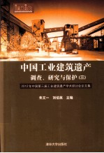 中国工业建筑遗产调查、研究与保护 2012年中国第三届工业建筑遗产学术研讨会论文集 3