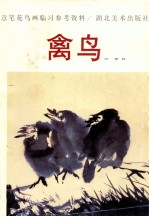 意笔花鸟画临习参考资料 禽鸟