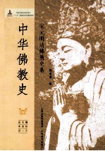 中华佛教史 宋元明清佛教史卷