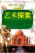 青少年科普百科全书 艺术探索