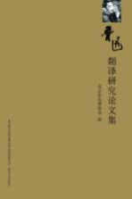 鲁迅翻译研究论文集