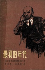 最初的年代