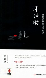 年轻时 张颐武解读人生警语