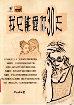 我只能爱你30天
