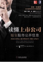 读懂上市公司 掘金股市公开信息