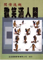 欢笑满人间