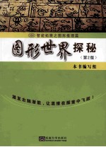 图形世界探秘 第2版