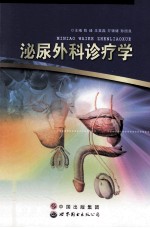 泌尿外科诊疗学