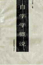 自学学概说