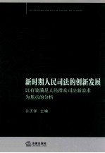 新时期人民司法的创新发展 以有效满足人民群众司法新需求为基点的分析