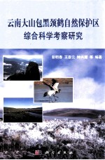 云南大山包黑颈鹤自然保护区综合科学考察研究