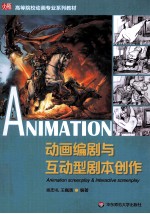 动画编剧与互动型剧本创作