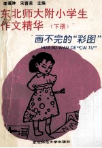 东北师大附小学生作文精华 下 四-六年级 画不完的“彩图”