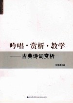 吟唱·赏析·教学 古典诗词赏析