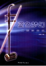 蓝色梦幻 二胡新音乐