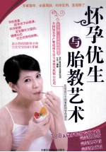 怀孕优生与胎教艺术