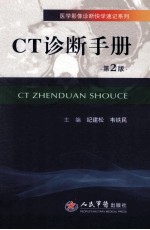 医学影像诊断快学速记系列 CT诊断手册 第2版