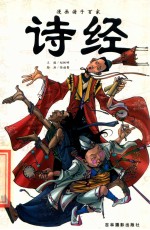 漫画诸子百家 诗经
