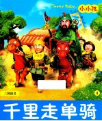 小小孩影院 千里走单骑