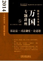 2014国家司法考试万国专题讲座 诉讼法司法制度论述题
