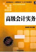 走向职业化高职高专“十二五”规划教材 高级会计实务