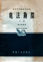 电法勘探 下