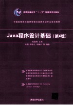Java程序设计基础 第4版