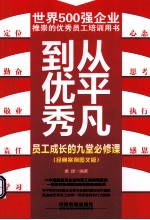 从平凡到优秀 员工成长的九堂必修课 经典案例图文版