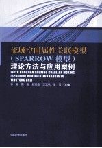 流域空间属性关联模型(SPARROW模型) 理论方法与应用案例