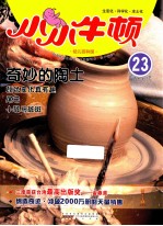 小小牛顿 幼儿百科馆 23 奇妙的陶土