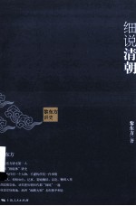 黎东方讲史 细说清朝