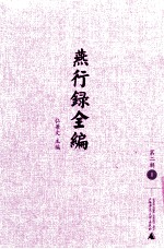 燕行录全编 第2辑 1