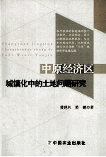 中原经济区城镇化中的土地问题研究