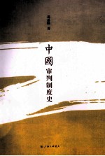 中国审判制度史