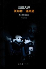 动画大师 沃尔特迪斯尼