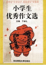 小学生优秀作文选 吉林省“注音识字、提前读写”实验班