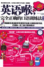英语喉，完全正确的口语训练法 提升篇