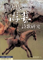 唐代游艺诗歌研究