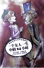 一个女人一生中的24小时