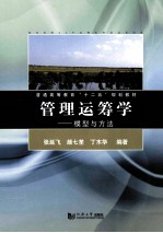 管理运筹学 模型与方法
