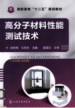 高分子材料性能测试技术 赵桂英