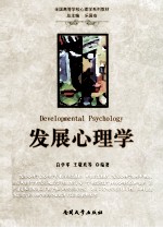 发展心理学