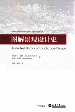 图解景观设计史
