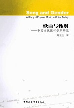 歌曲与性别 中国当代流行音乐研究