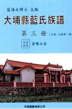 大埔县蓝氏族谱 第3册 B 上接第1册 大宗四派 云畴公房