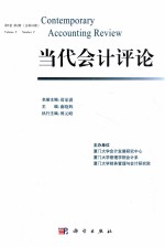 当代会计评论 第5卷 第2期