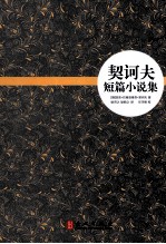 耿译世界名著系列 契诃夫短篇小说集