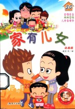 家有儿女 30 动画版