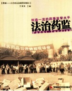 法治药监 创建一流的药事监管水平
