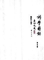 词学图录 第5册